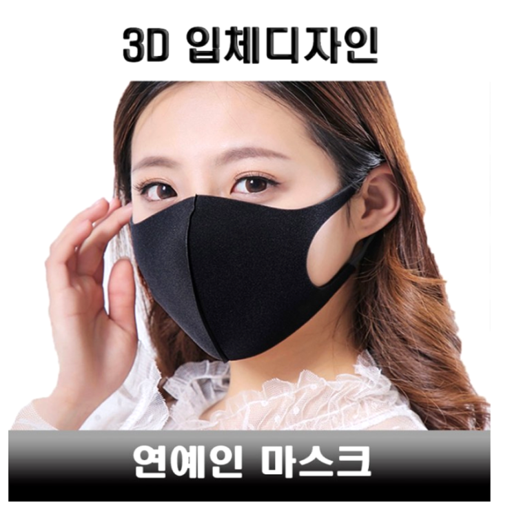 [품절예상][지니인숍] (국내제작)연예인 마스크 패션 3D 블랙예방기회 놓치지 마세요 6 p