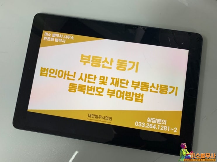  법인 아닌 사단 및 재단 등기용 등록번호 신청방법