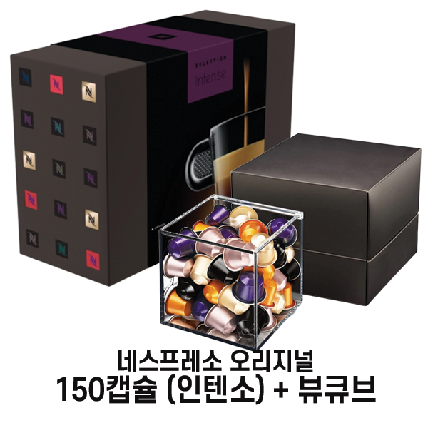네스프레소 네스프레소 웰컴팩 웰컴오퍼 오리지널150캡슐(인텐소)+뷰 큐브, 150캡슐 추천해요 네스프레소 네스프레소 웰컴팩 웰컴오퍼 오리지널150캡슐(인텐소)+뷰 큐브, 150캡슐 추천해요