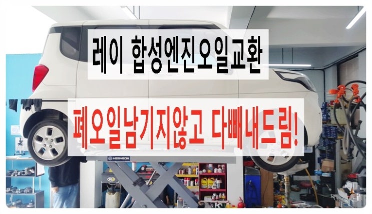  레이 합성엔진오일교환 (잔유제거로 깨끗히) + 오일점도유지제 ,부천 현대기아차 합성엔진오일교환 전문점 부영수퍼카