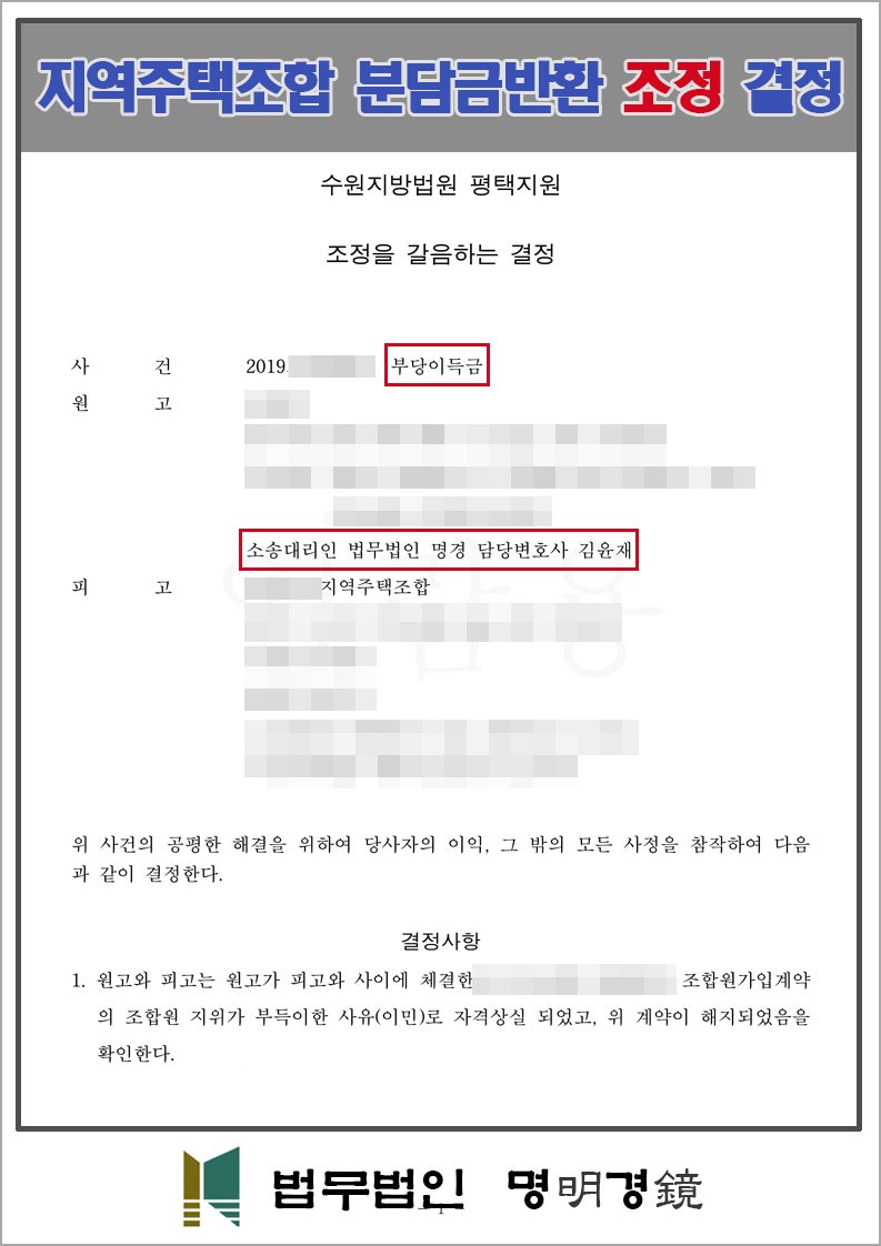 평택 지역주택조합 조합원자격상실, 조정을갈음하는결정 통해 환불 성공 6