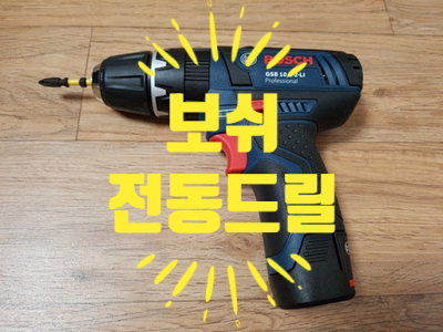  공구 키워드 - “보쉬전동드릴” 강력한 콤보세트 안전한 전자공구