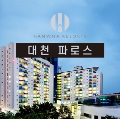  대천한화리조트