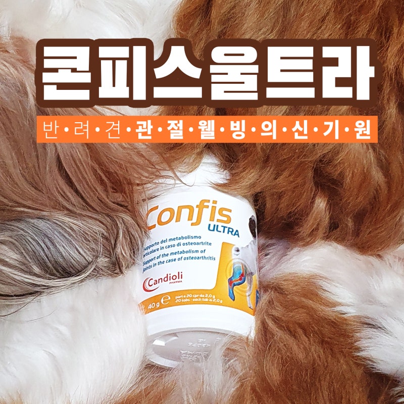 콘피스 울트라, 골관절염 보조제! 플렉시드, 콘드로이친, 글라코사민 등의 함유로 DOG 관절 건....