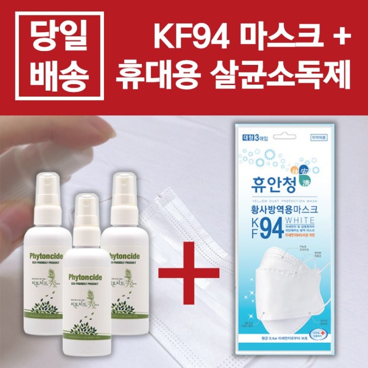  kf94마스크 추천 [당일출고] KF94 마스크 대형 1팩(3매) + 살균소독 스프레이 3개 (1세트) kf94 식약처허가 마스크+휴대용 생활화학제품 살균소독제, 1세트_69 kf마스크추천입니다.