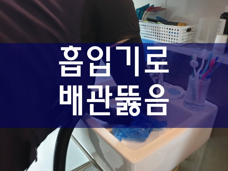  고압세척 세탁실하수구막힘 주택배관청소