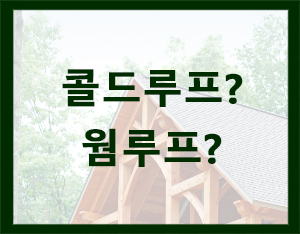  목조주택 지붕 콜드루프?, 웜루프? [홀츠바우 착한나무집프로]