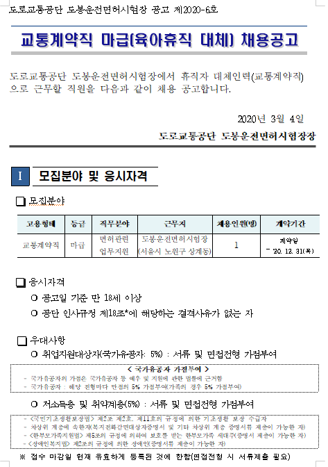  [채용][도로교통공단] [도봉운전면허시험장]교통계약직 (육아휴직대체) 채용공고