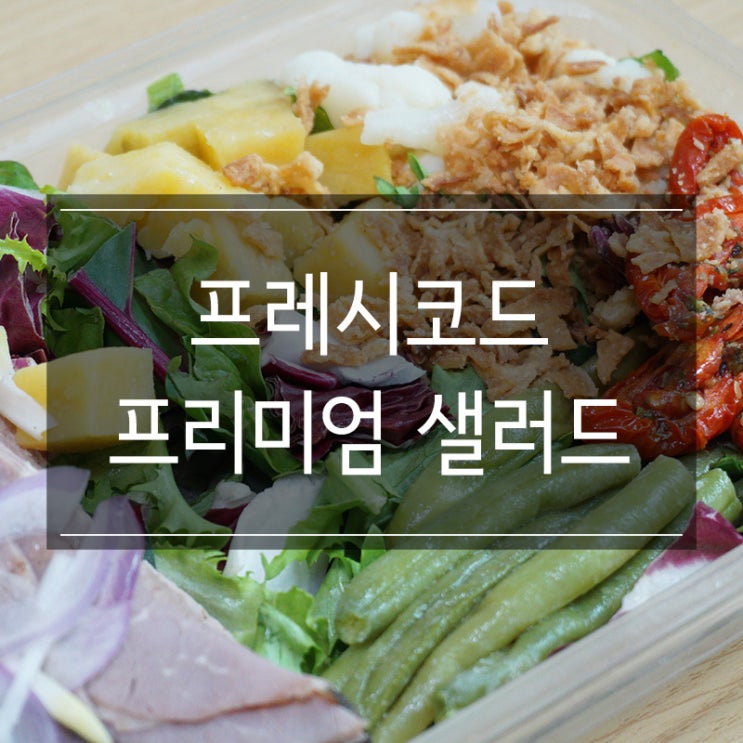 <프레시코드> 건강에 좋은 수제샐러드 서울 관악구 새벽배송으로 주문! <프레시코드> 건강에 좋은 수제샐러드 서울 관악구 새벽배송으로 주문!