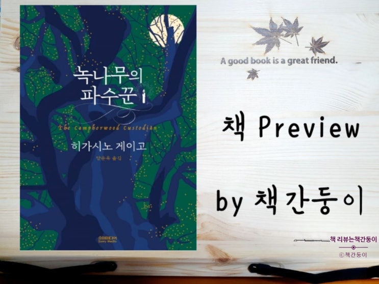  녹나무의 파수꾼 - 히가시노 게이고
