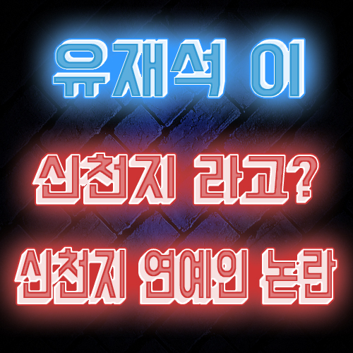  유재석 종교가 신천지라고? 논란되고 있는 신천지에 다니는 연예인