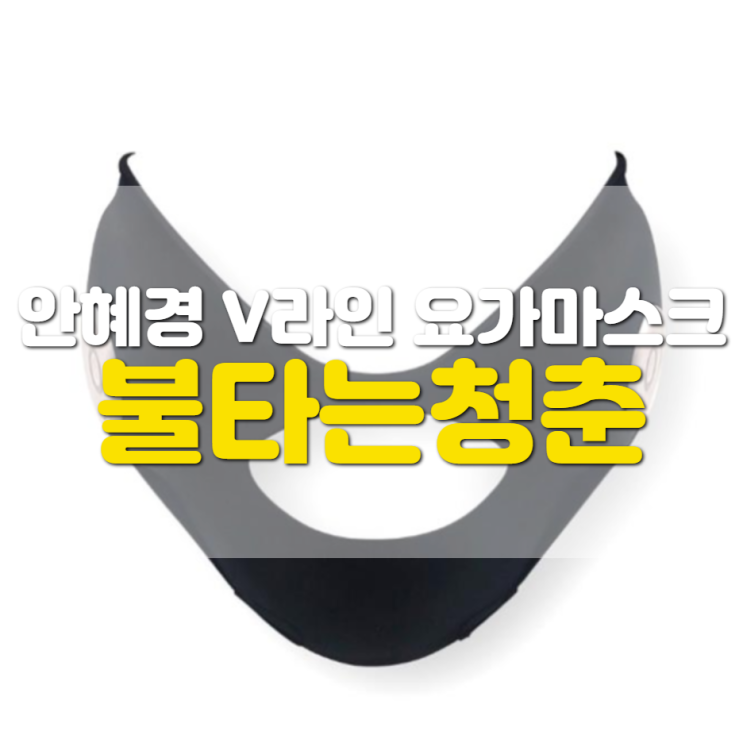 불타는청춘 안혜경 요가마스크 저주파밴드 파는곳 불타는청춘 안혜경 요가마스크 저주파밴드 파는곳