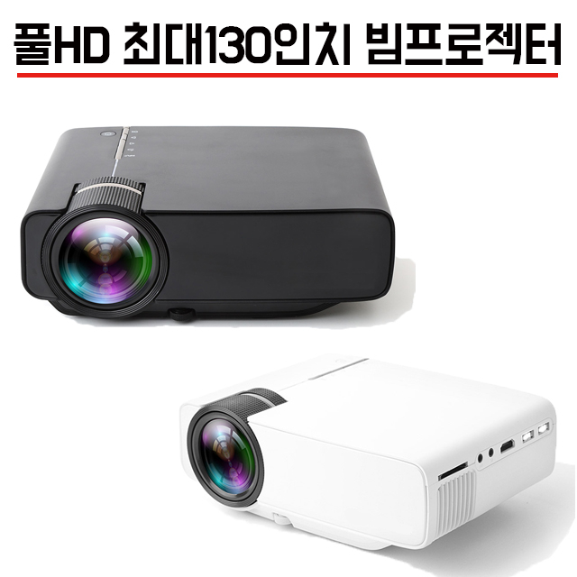  파인빔 미니빔프로젝터 가정용 프로젝터 색상화이트