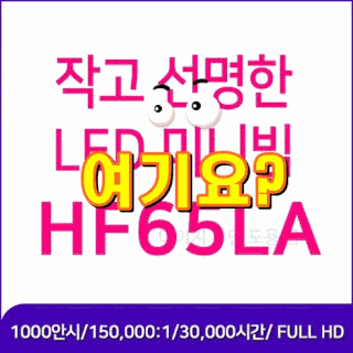  LG전자 시네 빔 프로젝트 HF65LA [내가 선택한 이유]