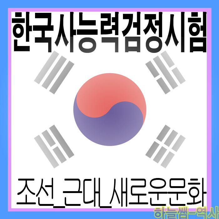  조선 후기 근대로 넘어가는 문화의 새로운 경향과 흥선대원군의 집권