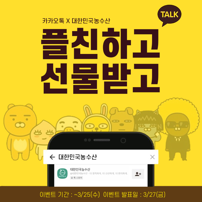  [대한민국농수산] 카톡플친하고 선물받자 무려 30명이나!
