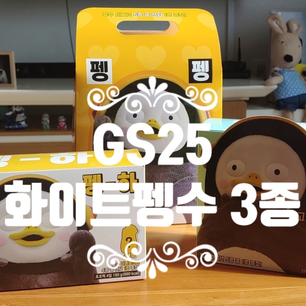  GS25 편의점 화이트펭수 3종 구매후기