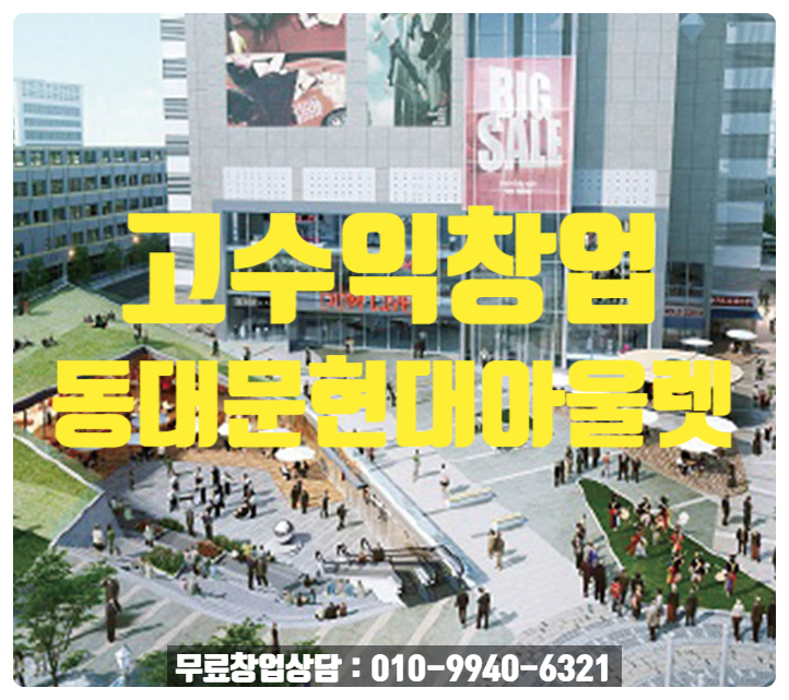 동대문고수익창업, 현대아울렛 입점방법 동대문고수익창업, 현대아울렛 입점방법