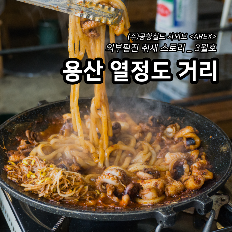  [AREX] 용산 열정도 거리 취재 이야기