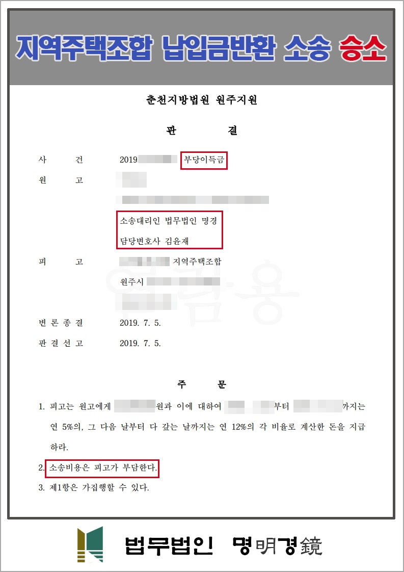 평택 지역주택조합 조합원자격상실, 조정을갈음하는결정 통해 환불 성공 7