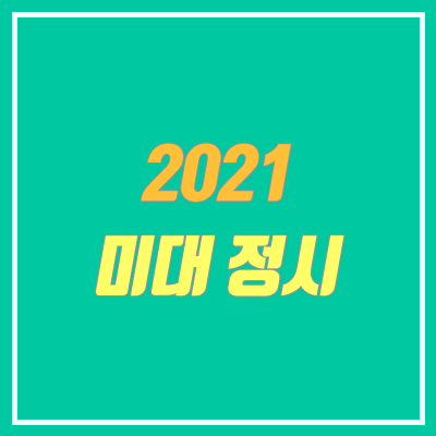 2021 미대입시 정시 (실기 전형)