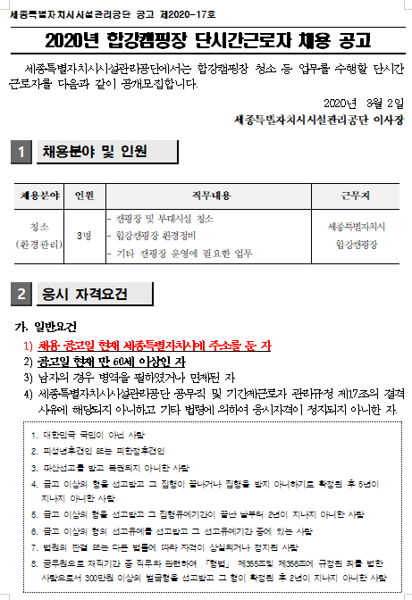  [채용][세종특별자치시시설관리공단] 2020년 세종합강캠핑장 단시간근로자 채용 공고