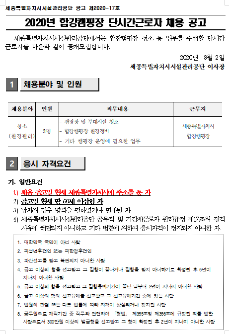 [채용][세종특별자치시시설관리공단] 2020년 세종합강캠핑장 단시간근로자 채용 공고