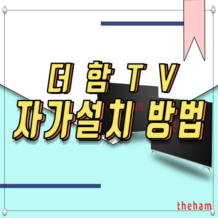 더함TV 자가설치하는 방법