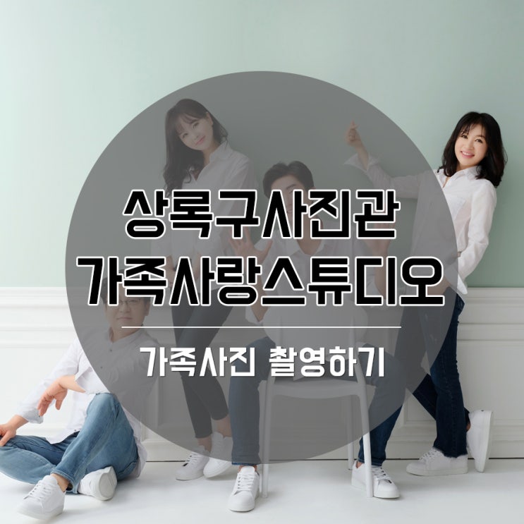  상록구사진관 가족사랑에서 찍는 추억사진