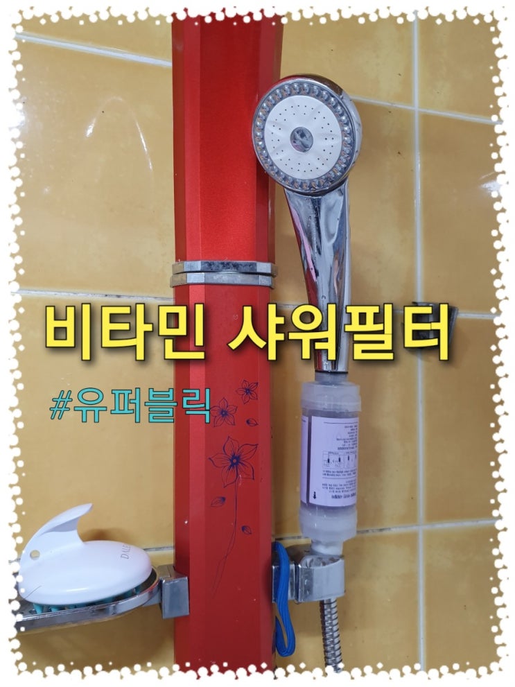  피부에 뾰루지 그만!! 아로마향 비타민 샤워필터로 깨끗하게 샤워해요~