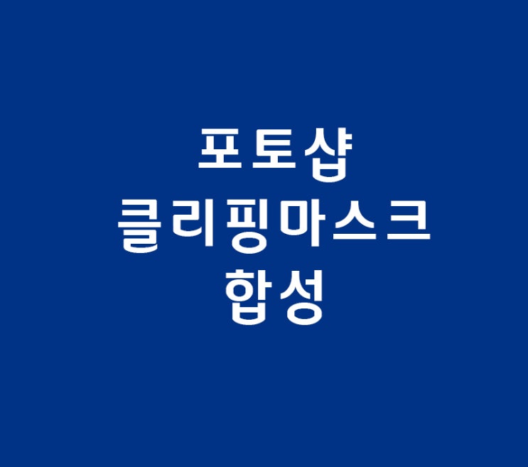 포토샵 클리핑 마스크로 합성 포토샵 클리핑 마스크로 합성