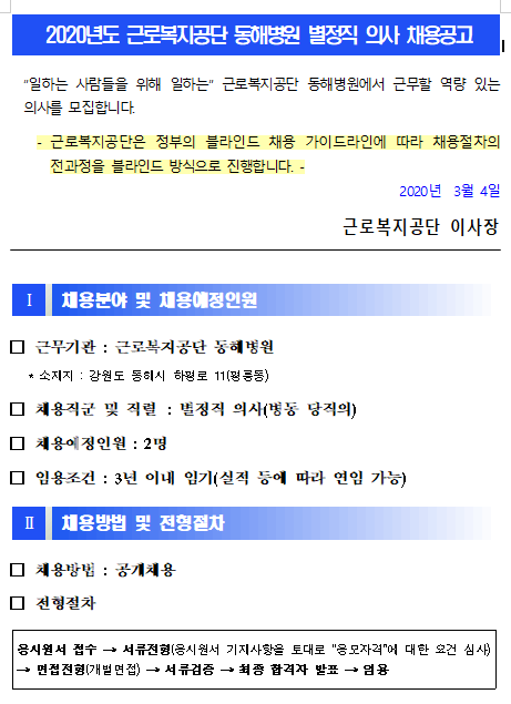  [채용][근로복지공단] [동해병원] 별정직 의사(병동당직 전담의) 신규채용 공고