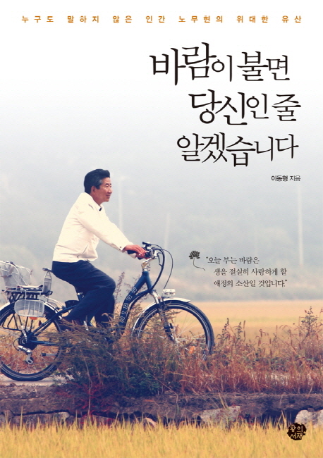  {특가} 바람이 불면 당신인 줄 알겠습니다:누구도 말하지 않은 인간 노무현의 위대한 유산 후기