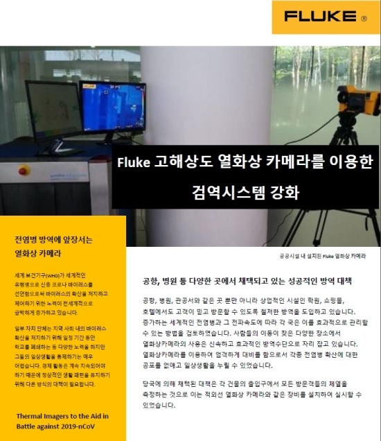 Fluke Tix501 모델  코로나19 검역시스템으로 제안
