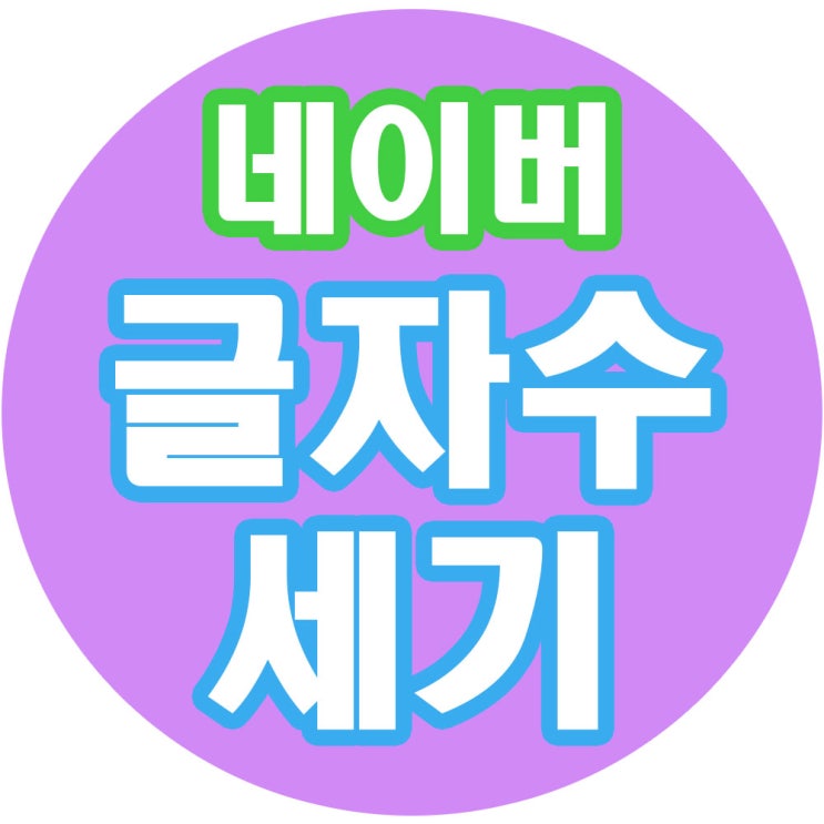  네이버 글자수세기 계산기