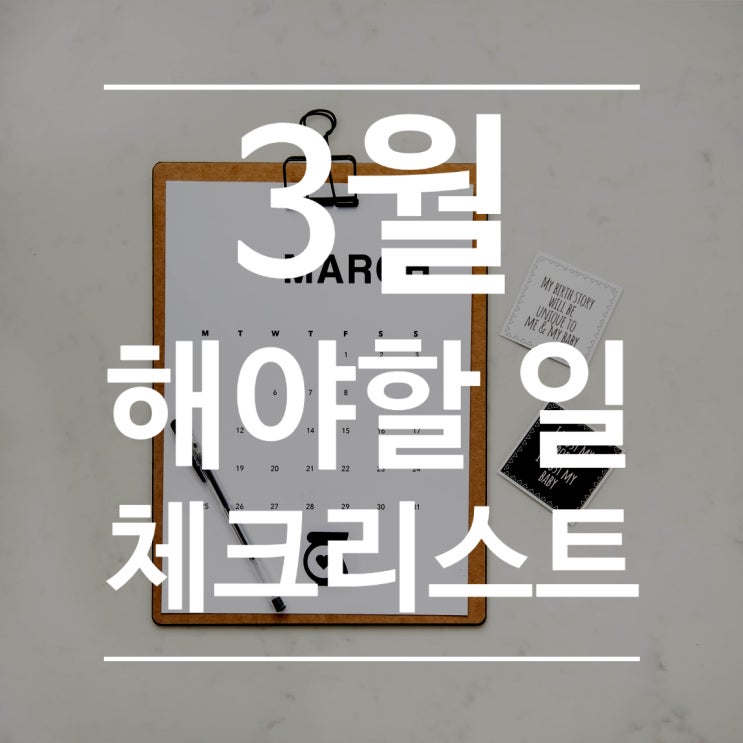  [학교꿀팁] 3월에 해야 할 일 체크리스트
