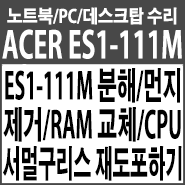 에이서(ACER) ASPIRE ES1-111M 분해/먼지제거/RAM교체/CPU 서멀구리스 재도포하기
