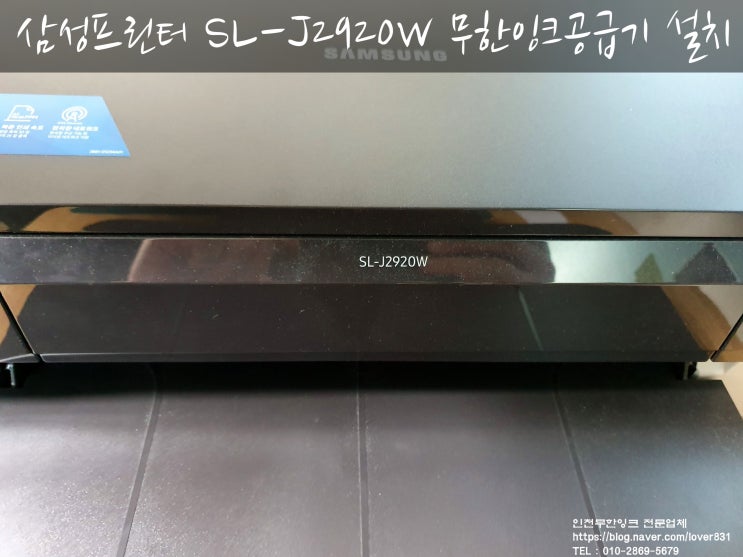  삼성복합기 SL-J2920W 무한잉크공급기 설치