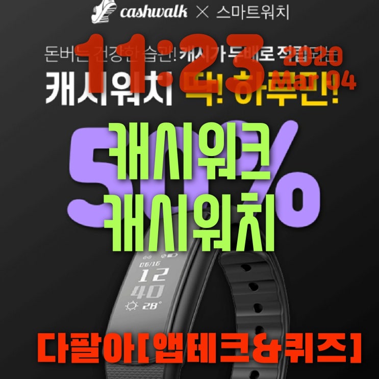 캐시워크 캐시워치 돈버는퀴즈 정답