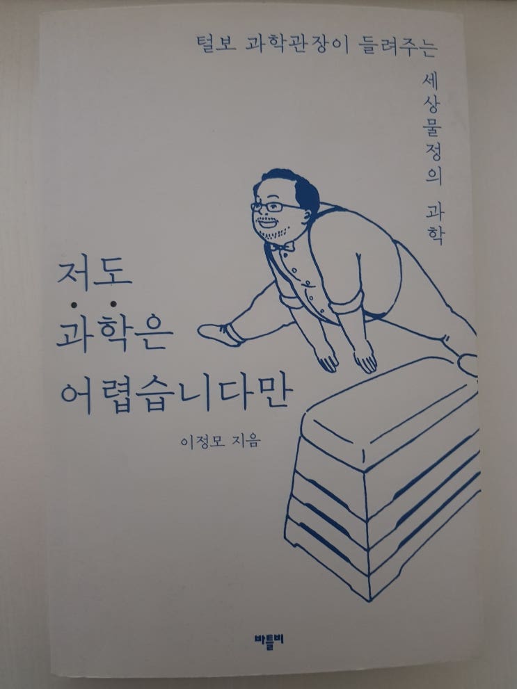  [서평] 저도 과학은 어렵습니다만.. 재밌고 쉬운 과학입문서적