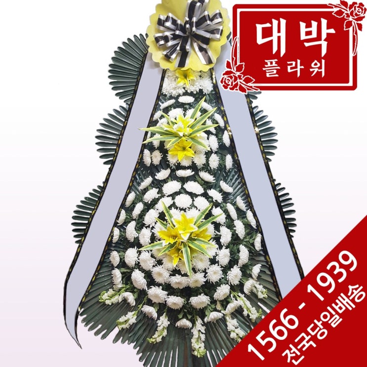 대박플라워 근조3단화환 장례식화환 화환배달 조문 조의 조화 부의화환 꽃배달서비스 추천해요 대박플라워 근조3단화환 장례식화환 화환배달 조문 조의 조화 부의화환 꽃배달서비스 추천해요