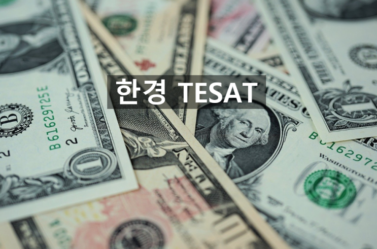   2020 한경 TESAT이란? (일정, 시험과목 등)