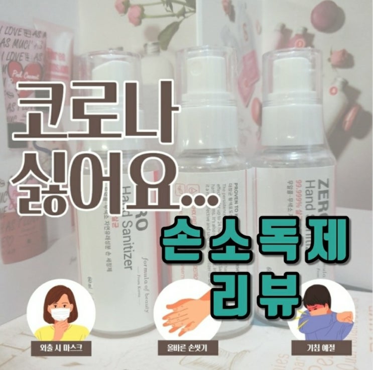  [손소독제] 코로나를 물리치기 위한 손소독제 스프레이 구입