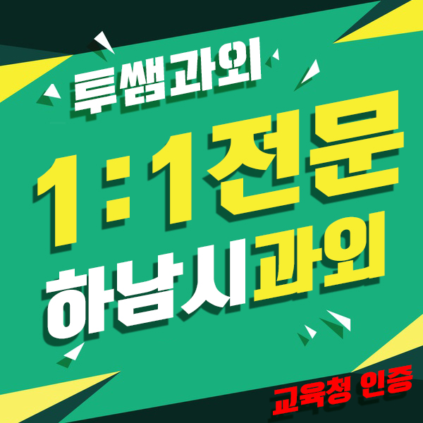  풍산동 수학과외 하남 초등 중등 고등 학암동영어과외 창우동 과학과외 탐구 개인내신수업