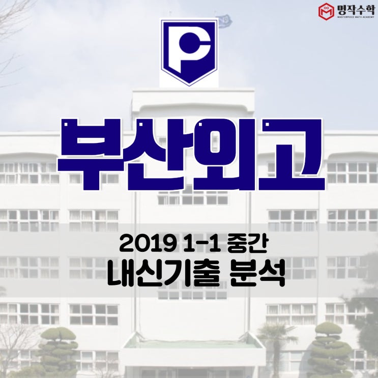 2019 부산외고 1-1 중간고사 분석