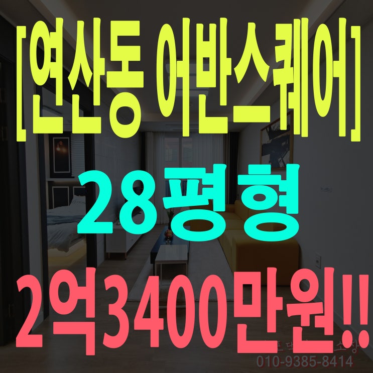  부산 연산동 신축 아파트  어반스퀘어 마지막 호실 인테리어에 반한 아파트