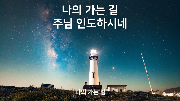  나의 가는 길(God will make a way)