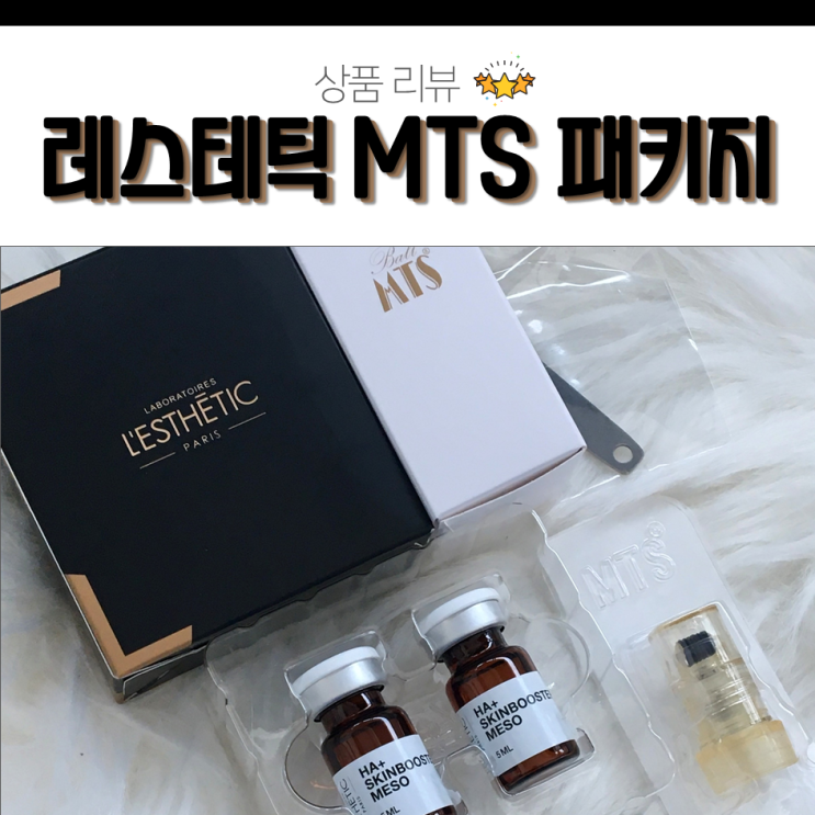  레스테틱 피부과에서 사용하는 MTS롤러로 피부 홈케어 하기!
