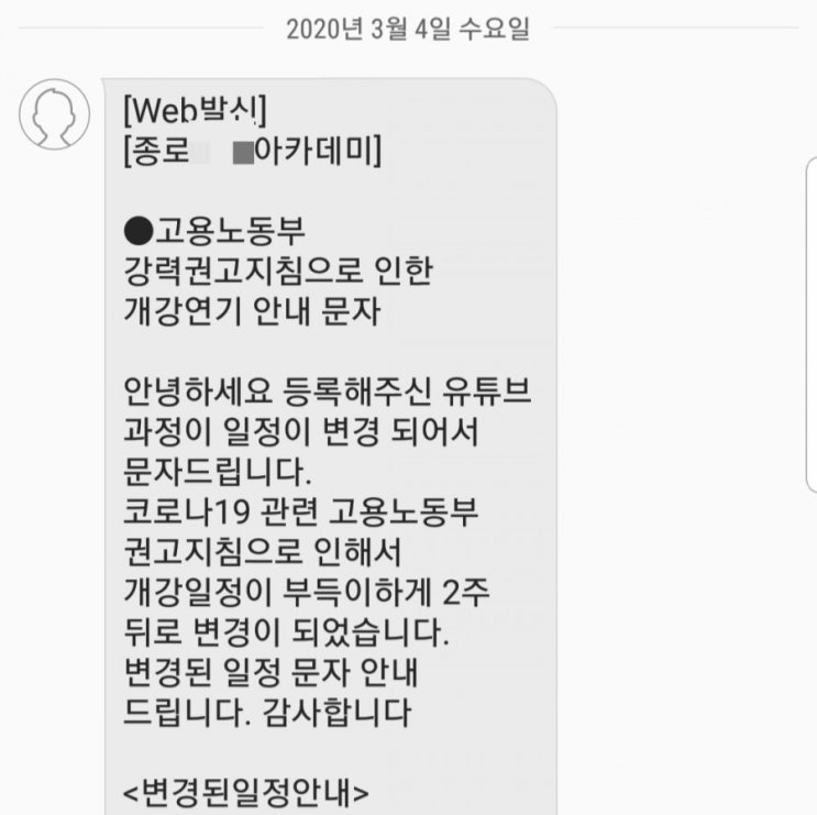 코로나19,내 학원 개강연기& 아이 영어 학원 휴원 연장 SMS