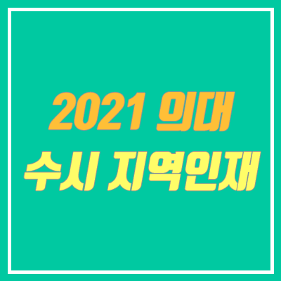 2021 의대 수시 지역인재 전형 대학별 안내 (의예과) 2021 의대 수시 지역인재 전형 대학별 안내 (의예과)